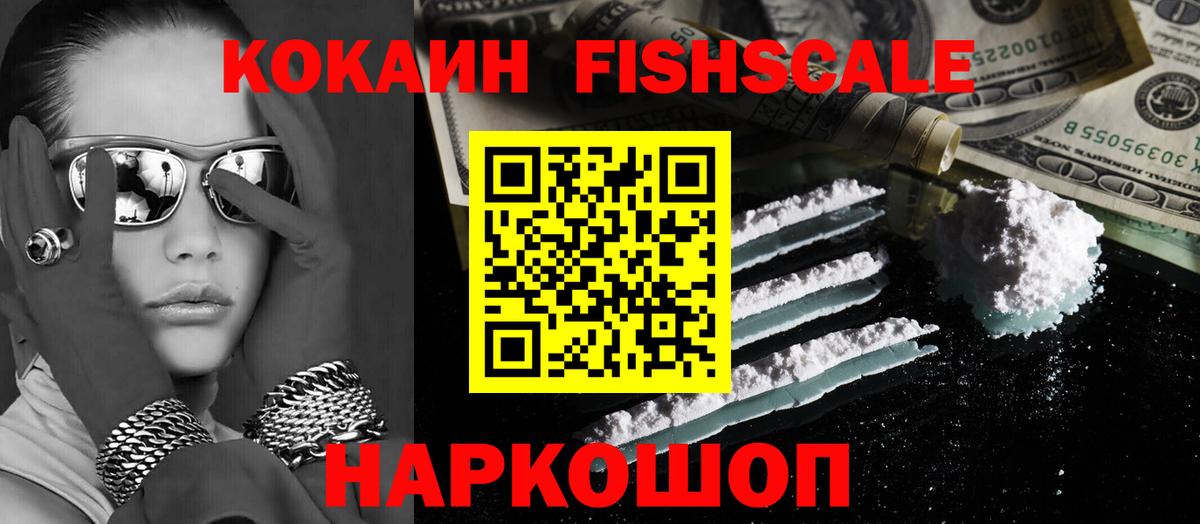 Кокаин Fish Scale  Вход с VPN  Соль-Илецк  КОКАИН Columbia 